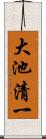 大池清一 Scroll