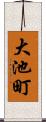 大池町 Scroll