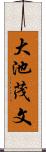 大池茂文 Scroll