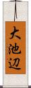 大池辺 Scroll