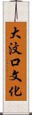 大汶口文化 Scroll