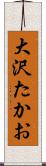 大沢たかお Scroll