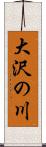 大沢の川 Scroll