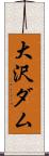 大沢ダム Scroll