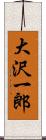大沢一郎 Scroll