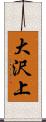 大沢上 Scroll