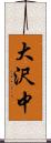 大沢中 Scroll