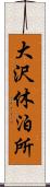 大沢休泊所 Scroll