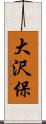 大沢保 Scroll