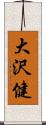 大沢健 Scroll