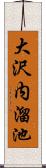 大沢内溜池 Scroll