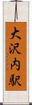 大沢内駅 Scroll