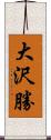 大沢勝 Scroll