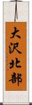大沢北部 Scroll