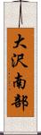 大沢南部 Scroll