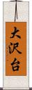 大沢台 Scroll