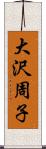 大沢周子 Scroll