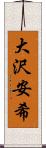 大沢安希 Scroll