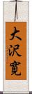 大沢寛 Scroll