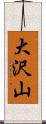 大沢山 Scroll