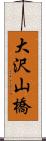 大沢山橋 Scroll