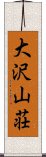 大沢山荘 Scroll