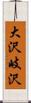 大沢岐沢 Scroll