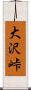 大沢峠 Scroll