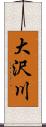 大沢川 Scroll