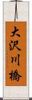大沢川橋 Scroll