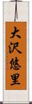 大沢悠里 Scroll