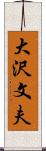 大沢文夫 Scroll