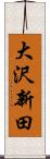 大沢新田 Scroll