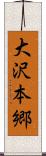 大沢本郷 Scroll