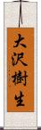 大沢樹生 Scroll