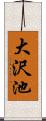大沢池 Scroll