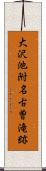 大沢池附名古曽滝跡 Scroll