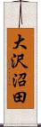 大沢沼田 Scroll