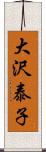 大沢泰子 Scroll