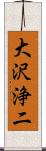 大沢浄二 Scroll