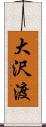 大沢渡 Scroll
