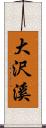 大沢溪 Scroll