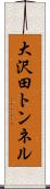 大沢田トンネル Scroll