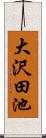 大沢田池 Scroll