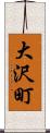 大沢町 Scroll