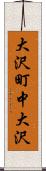 大沢町中大沢 Scroll