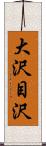 大沢目沢 Scroll