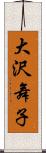 大沢舞子 Scroll