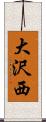 大沢西 Scroll