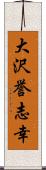 大沢誉志幸 Scroll